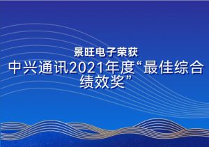 Kinwong won the 2021 Best Comprehensive Performance Award by ZTE Corporation